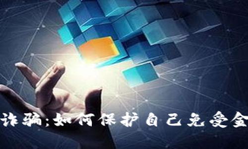 揭秘数字钱包诈骗:如何保护自己免受金融欺诈的侵害