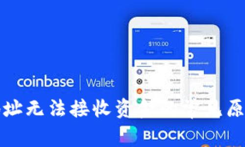 TP钱包合约地址无法接收资金的常见原因及解决方案