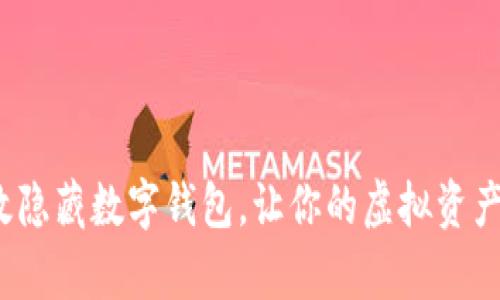 如何有效隐藏数字钱包,让你的虚拟资产更安全?