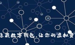 如何有效隐藏数字钱包，让你的虚拟资