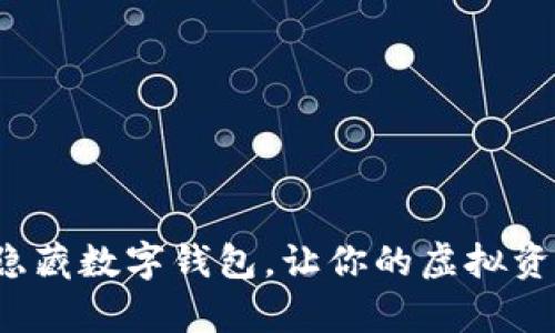 如何有效隐藏数字钱包,让你的虚拟资产更安全?