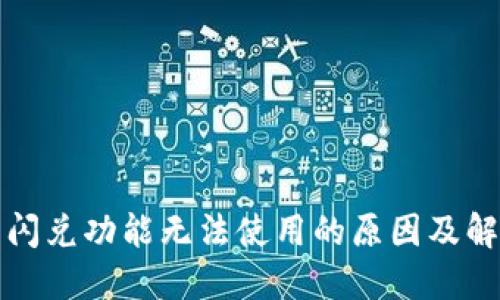 TP钱包闪兑功能无法使用的原因及解决方法