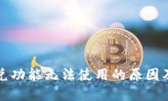 TP钱包闪兑功能无法使用的原因及解决