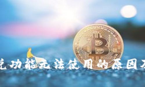 TP钱包闪兑功能无法使用的原因及解决方法
