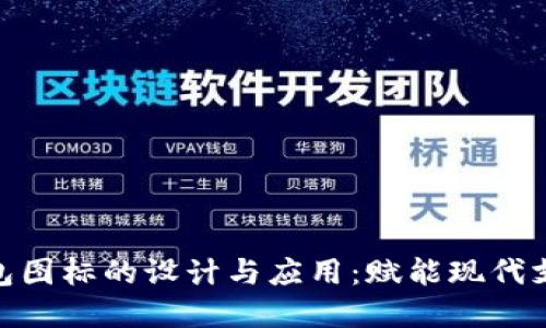 数字钱包图标的设计与应用:赋能现代支付体验