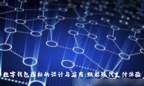 数字钱包图标的设计与应用:赋能现代支付体验