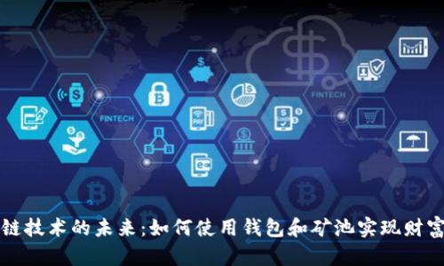区块链技术的未来:如何使用钱包和矿池实现财富增值