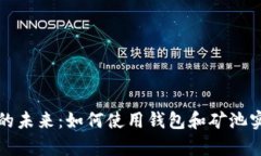 区块链技术的未来：如何使用钱包和矿