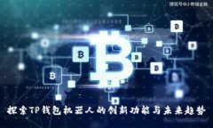 探索TP钱包机器人的创新功能与未来趋
