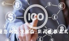 创新数字钱包，重塑您的支付体验：新