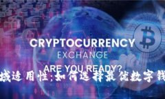 探索数字钱包的区域适用性：如何选择