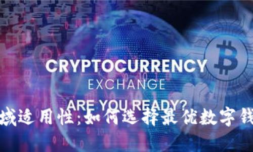 探索数字钱包的区域适用性:如何选择最优数字钱包以满足您的需求
