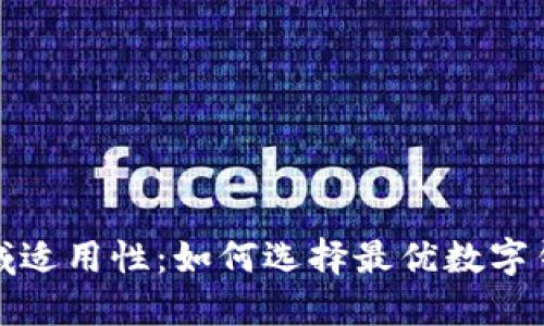 探索数字钱包的区域适用性:如何选择最优数字钱包以满足您的需求
