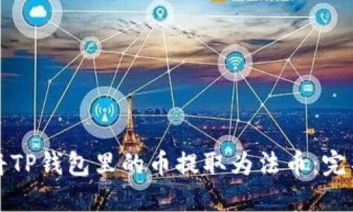 如何将TP钱包里的币提取为法币：完整指南