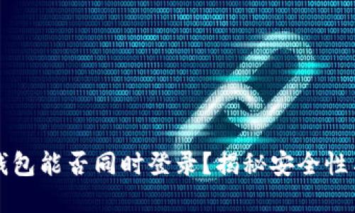 区块链钱包能否同时登录?揭秘安全性与实用性
