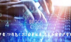 一站式下载：TP钱包1.3.3安卓版本，尽