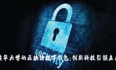 探秘清华大学的区块链数字钱包：创新