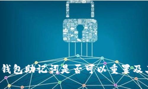 深入探讨:TP钱包助记词是否可以重置及其重要性分析