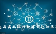 央行数字钱包与商业银行数字钱包的区