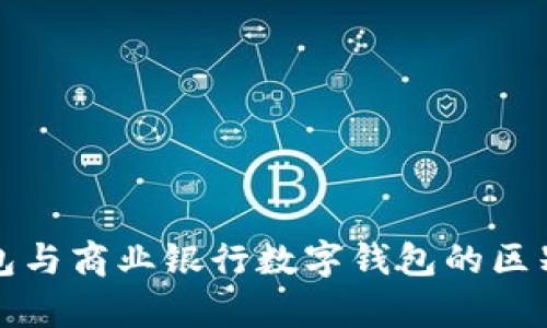 央行数字钱包与商业银行数字钱包的区别与优势解析