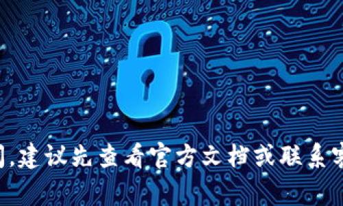    TP钱包提现到银行卡的全面指南：轻松管理您的数字资产  /   
 guanjianci  TP钱包, 提现, 银行卡, 数字资产  /guanjianci 

引言
在数字化时代，越来越多的人开始使用电子钱包来管理他们的资产。TP钱包作为一款受到广泛欢迎的数字钱包，提供了许多便捷的服务，其中之一就是提现功能。许多用户可能会问：TP钱包能否提现到银行卡？本文将详细解答这一问题，并提供相关步骤和注意事项，帮助用户高效、安全地管理他们的数字资产。

什么是TP钱包？
TP钱包是一款集成了多种功能的数字钱包，它不仅支持主流数字货币的存储、交易，还提供了便捷的提现功能。用户通过TP钱包可以轻松管理自己的虚拟资产，无论是用于投资还是日常消费，都是一种方便的选择。
TP钱包的多功能性使其在市场上脱颖而出。用户可以通过手机随时随地访问和管理他们的数字资产，这种便利感吸引了大量用户的关注和使用。

TP钱包提现到银行卡的步骤
提现至银行卡是TP钱包的一项重要功能，下面是具体的步骤说明：
ul
listrong步骤一：打开TP钱包/strong/li
首先，您需要在您的手机上打开TP钱包。如果还没有下载，可以在应用商店搜索“TP钱包”，然后下载安装。

listrong步骤二：登录账户/strong/li
输入您的账户信息进行登录。确保您的登录信息安全，避免他人获取。

listrong步骤三：进入提现界面/strong/li
在主界面，您会看到“提现”或者“转账”选项，点击进入提现界面。

listrong步骤四：选择提现方式/strong/li
在提现选项中，您需要选择“提现到银行卡”。系统会提示您输入银行卡信息，包括开户姓名、卡号、银行及其他相关信息。

listrong步骤五：输入提现金额/strong/li
您需要输入希望提现的金额。根据您的TP余额，确保您有足够的金额进行提现。

listrong步骤六：确认并提交/strong/li
在确认所有信息无误后，点击“提交”进行提现。系统会处理您的请求，并通常在几个工作日内将资金发送至您的银行卡。
/ul

注意事项
在提现过程中，有一些注意事项需要留意，以确保您的资金安全和透明：
ul
listrong确保信息准确/strong/li
在输入银行卡信息时，一定要仔细核对，避免因输入错误导致提现失败或转账到错误的账户。

listrong了解提现手续费/strong/li
TP钱包在提现时可能会收取一定的手续费，具体费用请参阅官方公告或者APP提示，这有助于您制定合理的资金计划。

listrong提现额度限制/strong/li
TP钱包对提现额度有时会有所限制，特别是新用户或者未进行身份验证的用户。建议您提前了解相关政策，确保顺利提现。

listrong资金到账时间/strong/li
不同银行处理提现申请的时间可能有所不同。通常情况下，资金会在1到3个工作日内到账，但有时会因银行的工作效率而延迟。
/ul

TP钱包的独特优势
为何TP钱包能够吸引如此多的用户呢？这要归功于它的多个独特优势：
ul
listrong用户友好的界面/strong/li
TP钱包的设计简洁直观，使得即便是数字货币的新手也能轻松上手。通过清晰的操作指引，用户可以快速完成各项交易。

listrong安全可靠性/strong/li
TP钱包采用了多重安全措施，有效保护用户的资产安全。在数字资产频频被盗的时代，TP钱包提供了高水平的安全保障，让用户更加放心地管理他们的数字财富。

listrong多币种支持/strong/li
TP钱包支持多种数字货币，用户可以选择自己感兴趣的币种进行投资和交易。多样化的选择让用户的投资更加灵活。

listrong即时交易服务/strong/li
在TP钱包上，用户可以进行快速交易，无需长时间等待，增强了用户体验。实时的价格更新和交易执行使得用户能够把握投资机会。
/ul

用户的反馈和评价
了解用户的使用反馈，可以更好地把握TP钱包的实际表现。在各大应用商店中，TP钱包获得了很多用户的积极评价：
ul
li一位长期用户表示：“TP钱包的提现速度很快，基本上都是在两个工作日内就到账了，手续费也比其他钱包要低，非常满意！”/li

li另一位用户则提到了TP钱包的安全性：“使用TP钱包以来，我从来没有遇到过资金安全问题，真心觉得很放心。”/li
/ul

总结
TP钱包不仅提供了便捷的提现功能，还为用户提供了一个安全且用户友好的数字资产管理平台。如果您在使用TP钱包时有任何问题或疑问，建议先查看官方文档或联系客服，以便获得专业的指导。总之，TP钱包是您资产管理的好帮手，无论是投资还是日常消费，都能为您带来极大的便捷。