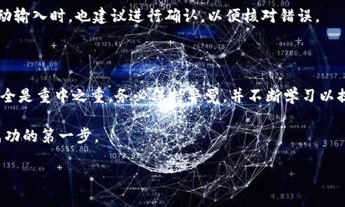   数字钱包地址填写指南：安全、快捷的操作步骤解析 / 

 guanjianci 数字钱包, 钱包地址, 加密货币, 区块链 /guanjianci 

数字钱包简介

在互联网金融蓬勃发展的今天，数字钱包作为一种新型的支付和存储工具，受到越来越多人的青睐。它不仅方便、快捷，还能够支持加密货币的交易。然而，对于许多初次接触数字钱包的用户来说，如何正确填写钱包地址仍然是一个难题。我们将在这篇文章中深入探讨数字钱包地址的填写方法、注意事项以及相关的安全建议。

什么是数字钱包地址？

数字钱包地址可以被视作你在区块链世界中的“家”，它是一个独特的标识符，用于接收和发送加密货币。这个地址通常由一串字母和数字组成，任何人都可以使用该地址向你发送数字货币。需要注意的是，数字钱包地址有不同的格式，具体取决于所使用的加密货币类型。

如何获取数字钱包地址？

首先，你需要拥有一个数字钱包。如果你还未注册，可以选择主流的数字钱包服务提供商，如币安、火币、OKEx等。注册完成后，你可以通过以下步骤轻松获取你的钱包地址：

ol
    li登录你的数字钱包账户。/li
    li选择“接收”或“存款”选项。/li
    li系统会自动生成一个数字钱包地址。/li
/ol

复制这个地址，确保它的完整性，以防发送加密货币时出现错误。

填写数字钱包地址的步骤

填写数字钱包地址并不复杂，但务必要小心。在实际操作过程中，可以按照以下步骤进行：

ol
    li确保你正在进行加密货币的相关操作，比如购买、转账等。/li
    li在支付或转账界面，找到填写钱包地址的输入框。/li
    li将之前复制的数字钱包地址粘贴到输入框中。在此过程中，建议使用“粘贴”功能，而不是手动输入，以防出现错误。/li
    li仔细检查地址的每一位。在确认无误后，才能进行下一步操作。/li
/ol

填写数字钱包地址时应注意的事项

在填写数字钱包地址时，用户需注意以下几点：

ul
    listrong地址的准确性：/strong数字钱包地址通常是长字符串，输入错误一位都有可能导致资产的损失。尽量避免手动输入，使用复制粘贴的功能。/li
    listrong地址的正确格式：/strong不同的加密货币有各自特定的地址格式。例如，比特币地址以“1”或“3”开头，而以太坊地址则以“0x”开头。确保使用的是准确的地址格式，避免混淆。/li
    listrong密切关注网络状态：/strong在进行交易时，网络繁忙可能会造成交易延迟。耐心等待，确保交易信息的准确确认。/li
    listrong注重安全性：/strong泄露钱包地址并非直接导致资产损失，但一旦有人知道你的地址，他们可以主动尝试向你发送垃圾信息或尝试攻击。保持一定的私密性。/li
/ul

常见问题解答

h41. 为什么我的钱包地址会变？/h4

许多数字钱包支持“生成多个地址”功能，以增加隐私和安全性。你在同一个钱包中可以生成多个接收地址，而每个地址都可以接收来自不同来源的加密货币。当你进行交易时，确保使用当前生成的地址。

h42. 我需不需要把钱包地址保留或记录下来？/h4

是的，记下你的钱包地址是个不错的做法，尤其在进行多次交易时。虽然地址是公开的，但为了方便管理，维护一个记录是有益的。同时，在手动输入时，也建议进行确认，以便核对错误。

总结

总之，填写数字钱包地址需要一定的谨慎和关注。只要遵循上述步骤与注意事项，大部分用户均能轻松掌握这一操作。在区块链的世界中，安全是重中之重，务必保持警觉，并不断学习以提高自己的安全意识。

希望这篇文章能帮助你顺利填写数字钱包地址，开启加密货币的投资之旅。无论你是新手还是老玩家，理解和掌握这些基本知识都是通向成功的第一步。

最后，祝愿大家在数字世界中平安顺利，收获丰硕的回报！