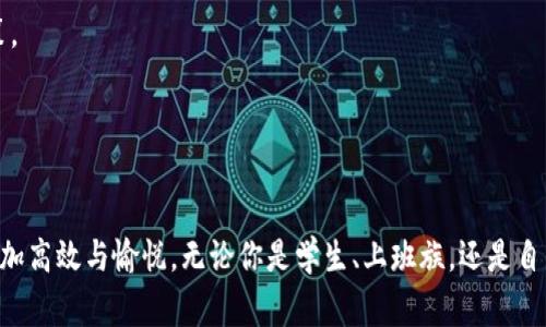   数字电子钱包的使用完全指南：揭秘便捷支付新趋势 / 

 guanjianci 数字电子钱包, 电子支付, 手机支付, 移动支付 /guanjianci 

一、数字电子钱包是什么？
随着科技的不断进步，支付方式也在悄然发生着革命性的变化。数字电子钱包，作为一种新兴的支付工具，正在慢慢改变我们日常消费的方式。它是一个虚拟的钱包，允许用户通过智能手机或其他设备进行购物、转账以及支付账单。无论是在超市购物还是在餐馆用餐，你只需轻松一点，就能完成支付，极为便捷。

二、如何注册和设置数字电子钱包？
要开始使用数字电子钱包，你首先需要下载相应的应用程序（App），这通常可以在各大手机应用商店中找到。以常见的电子钱包应用为例，你可以选择支付宝、微信支付或PayPal等。下载后，打开应用，通常会要求你输入一些基本信息，例如手机号、邮箱等。在完成这些注册步骤后，系统可能会发送验证码，你需要根据提示进行验证。

三、如何向数字钱包充值？
充值是使用电子钱包的第一步。一般来说，你可以通过以下几种方式进行充值：银行转账、信用卡支付或通过绑定的银行卡直接转入余额。大多数电子钱包应用界面友好，充值流程简便。你只需要进入应用的充值页面，选择充值方式，输入金额，然后确认支付即可。

四、使用电子钱包进行支付的步骤
当你想用电子钱包进行消费时，支付步骤也是相当直观的。首先，在商家的收银台，选择使用电子钱包支付。商家会向你展示二维码或NFC设备，只需将手机靠近即可完成交易。然后，打开你的电子钱包应用，选择“扫一扫”功能，扫描商家的二维码，确认支付金额后，再按下“确认”按钮。此时，你的余额将被扣除，相应的消费记录也会在应用中产生。在电子钱包的历史记录中，你可以随时查看过去的消费详情。

五、通过电子钱包进行转账
电子钱包的一个主要优势是，其使得转账变得极为简便。你可以在去年的聚会中分摊房租，也可以为朋友的生日礼物付款。在应用内，选择“转账”功能，输入接收人的号码或扫描其二维码，输入转账金额，确认后即可完成。通常情况下，转账的实时性相当高，这意味着资金会马上到达接收者的账户。

六、电子钱包的安全性与隐私保护
安全性是数字电子钱包用户最为关注的问题之一。在使用电子钱包时，确保你下载的应用来自官方网站或授权的商店。大多数电子钱包应用都有多重安全措施，比如指纹识别、面部识别和二次验证等。这些设置大大增加了账户的安全性。此外，用户应定期检查账户活动，以便及时发现可疑交易。

七、使用电子钱包的成本与收益
在使用数字电子钱包的过程中，虽然大多数转账和支付都是免费的，但有些平台可能会在特定的服务上收取手续费。因此，在选择电子钱包时，了解其收费结构非常重要。而在收益方面，许多电子钱包还会推出一些促销活动，例如：现金返还、积分奖励等，为用户提供另一种形式的回报。

八、数字电子钱包的未来发展趋势
展望未来，电子钱包的使用将更加普及。人们对于数字支付的信任度日渐提高，尤其是在全球疫情的影响下，非接触式支付的需求激增。此外，数字货币的出现也为电子钱包的发展注入了新的活力。不久的将来，电子钱包可能将支持更多的服务，例如在线投资、信用管理等，真正成为我们生活中不可或缺的一部分。

九、总结：数字电子钱包的便利性与重要性
随着生活节奏的加快，传统的支付方式往往让人觉得繁琐。而数字电子钱包的出现，不仅提高了支付的效率，也让我们在分享和管理财务时更加灵活。尽管在使用过程中难免会出现一些小问题，但不可否认的是，它为我们的生活带来了前所未有的便利。

十、常见问题解答
strong1. 数字电子钱包的使用费用有哪些？/strongbr一般情况下，大多数电子钱包在转账和支付时不会收取费用，但特定服务可能会收取手续费，具体依赖于不同的应用和政策。
strong2. 如何确保我的电子钱包账户安全？/strongbr确保使用强密码并开启多重验证。同时，定期检查账户活动，以发现异常情况。
strong3. 如果遇到支付失败怎么办？/strongbr首先检查网络连接，然后确认账户余额是否足够。如果问题持续，建议联系应用的客服支持。
strong4. 可以使用电子钱包进行国际支付吗？/strongbr许多数字电子钱包支持国际转账和支付，但可能涉及额外的费用和汇率转换，需提前了解政策。

在这个数字化的时代，数字电子钱包无疑是我们生活中最具革命性的一种支付方式。深入了解这些消费工具，能帮助我们更好地融入科技带来的便利，同时也让我们的消费体验更加高效与愉悦。无论你是学生、上班族，还是自由职业者，数字电子钱包都将成为你生活的一部分。