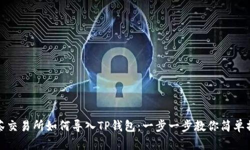 抹茶交易所如何导入TP钱包:一步一步教你简单操作