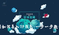 抹茶交易所如何导入TP钱包：一步一步