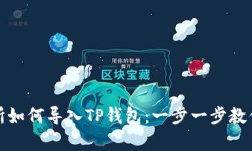 抹茶交易所如何导入TP钱包:一步一步教你简单操作