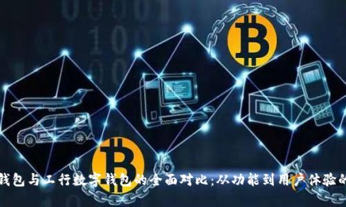 建行数字钱包与工行数字钱包的全面对比:从功能到用户体验的深度解析