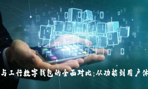 建行数字钱包与工行数字钱包的全面对比:从功能到用户体验的深度解析
