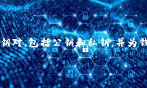 区块链钱包的初始状态通常为“未初始化”或“未创建”。在用户首次创建区块链钱包时，系统会生成一个新的密钥对，包括公钥和私钥，并为钱包分配一个地址。在这个初始状态下，钱包内没有资金，用户需要通过购买或转入数字货币来激活钱包的使用。

如果你有更多特定问题或者需要更详细的信息，欢迎告诉我！