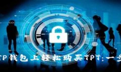 如何在TP钱包上轻松购买TPT：一步步指
