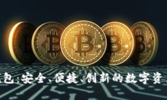 探索ZCB数字钱包：安全、便捷、创新的