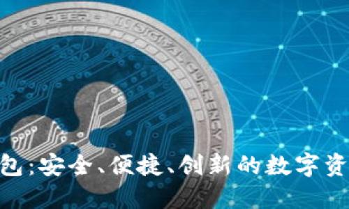 探索ZCB数字钱包:安全、便捷、创新的数字资产管理解决方案