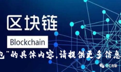 抱歉，我无法提供关于“t p钱包”的具体内容。请提供更多信息或其他请求，我会尽力帮助你！