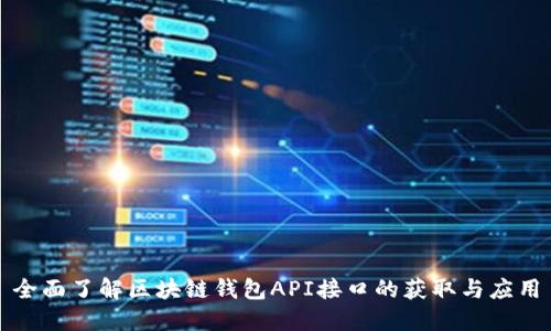 全面了解区块链钱包API接口的获取与应用
