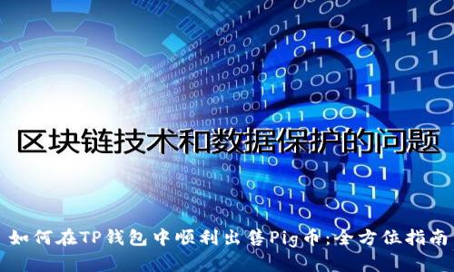 如何在TP钱包中顺利出售Pig币:全方位指南