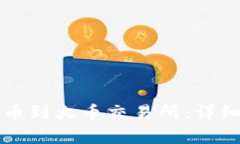 如何从TP钱包提币到火币交易所：详细