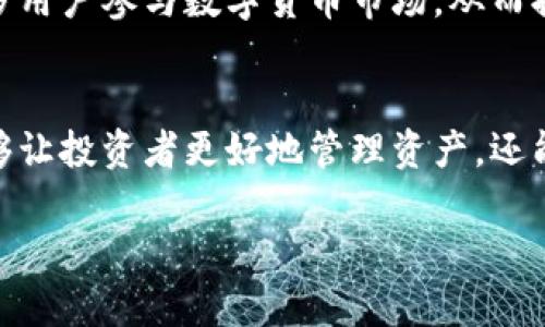   国际数字货币钱包：安全、便捷、带您走近未来金融/  

 guanjianci 数字货币, 钱包, 投资, 安全/ guanjianci 

引言
随着科技的迅猛发展，数字货币已逐渐成为现代金融体系中不可或缺的一部分。从比特币到以太坊，越来越多的人开始关注这些虚拟资产，亟需一个安全、便捷的工具来管理和交易。国际数字货币钱包应运而生，成为了数以万计投资者的首选。

数字货币钱包的定义和功能
数字货币钱包可以被视为一种电子工具，它用于存储、发送和接收数字货币。这种钱包并不是实际意义上的“钱包”，而是一种软件应用，它包含了用户公钥和私钥的信息。公钥相当于你的银行账户号码，任何人都可以通过这个地址向你转账，而私钥则是需要保密的信息，犹如银行的密码。

国际数字货币钱包提供的功能多种多样，主要包括：
ul
    listrong存储安全：/strong最基本的功能就是安全地存储您的数字资产。优质的钱包通常采用高级加密技术，确保用户的信息和资产安全不受威胁。/li
    listrong多种资产支持：/strong许多钱包支持多种类型的数字货币，包括比特币、以太坊、莱特币等，满足用户多样化的投资需求。/li
    listrong交易方便：/strong通过钱包，用户可以便捷地进行交易，无论是转账还是接收，都极为迅速，无需繁琐的手续。/li
    listrong市场行情查看：/strong一些高端的钱包还集成了实时行情功能，用户可以在钱包内随时查看数字货币的市场动态。/li
/ul

国际数字货币钱包的创新点
创新是数字货币钱包发展的核心动力。近年来，许多钱包在用户体验、安全性和功能多样性方面进行了大量革新。

首先，安全性方面的创新不容小觑。传统的数字货币钱包一般依赖于单一的私钥保护，而最新的国际钱包则引入了多重签名技术。用户需要多个私钥进行验证，以防止资产被黑客窃取。这种方式大大增强了安全性，减少了安全隐患。

其次，在用户体验方面，一些钱包利用人工智能技术，通过数据分析为用户提供个性化的投资建议。比如，根据用户的投资习惯，钱包会推荐适合的交易时机和策略，帮助用户更好地把握市场机会。

另外，区块链技术的发展也促使钱包服务的创新。许多国际钱包服务开始集成去中心化金融（DeFi）功能，例如允许用户在钱包内进行收益农场，借贷等操作。这不仅扩大了钱包的功能范围，更为用户提供了更多的投资方式。

如何选择合适的国际数字货币钱包
选择一个合适的数字货币钱包，对于新手投资者来说，可能是一项不小的挑战。我们可以通过以下几个方面来考虑：

ul
    listrong安全性：/strong首先和最重要的因素就是安全。选择那些有良好信誉的钱包，确保它具有足够的安全措施，例如两步验证、多重签名等。/li
    listrong用户体验：/strong钱包的界面是否友好，功能是否易于操作，这些都会影响用户的使用体验。优质的钱包通常会提供直观的界面和流畅的操作流程。/li
    listrong资产支持：/strong检查钱包支持的数字货币是否符合你的投资需求。一些钱包可能专注于特定的资产，而另一些则支持更广泛的货币。/li
    listrong社区反馈：/strong参考其他用户的使用感受和反馈，可以帮助您做出更加明智的选择。在一些数字货币论坛或社交媒体上，了解钱包的口碑和评价。/li
/ul

数字货币钱包的使用注意事项
在享受数字货币钱包所带来的便利的同时，也不能忽视一些潜在的风险和注意事项：

ul
    listrong备份私钥：/strong务必妥善备份自己的私钥信息，一旦丢失将无法找回，您的资产将面临风险。/li
    listrong避免钓鱼网站：/strong在使用钱包时，确保访问的链接是官方网站，警惕钓鱼网站或假冒钱包的诱骗，确保个人信息安全。/li
    listrong定期更新：/strong保持钱包软件的最新状态，更新版本通常会修复一些安全漏洞，保障用户的资产安全。/li
    listrong小额交易：/strong对于新手用户，初次交易建议先进行小额交易，确认操作流程和安全性，再逐步增加交易金额。/li
/ul

未来展望：数字货币钱包的发展前景
在未来，随着数字货币市场的不断成熟，数字货币钱包的发展前景也将更加广阔。

首先，随着区块链技术的进一步发展，钱包的功能将更加丰富。去中心化金融（DeFi）和非同质化代币（NFT）等新兴趋势，必然会推动钱包功能的升级，未来的数字货币钱包将不再仅仅是一个存储工具，而是一个完整的金融管理平台。

其次，金融科技的创新也将提升数字货币钱包的安全性和便捷性。例如，生物识别技术的应用将使得用户身份验证更加安全，用户使用钱包进行交易时的体验将会更加简便。

最后，数字货币法规和政策的逐步完善，将为数字货币钱包的发展创造一个更加稳固的环境。透明且合理的政策指引将推动更多用户参与数字货币市场，从而提升钱包的使用率和普及度。

结语
国际数字货币钱包代表了金融科技未来的发展方向。在经济全球化和数字化的趋势下，一个安全、便捷的数字货币钱包不仅能够让投资者更好地管理资产，还能让我们在未来的金融世界中站稳脚跟。

所以，别再犹豫，加入这个数字货币的浪潮，选择一款适合的国际数字货币钱包，开启您的投资之旅吧！