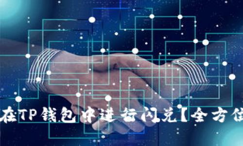 如何在TP钱包中进行闪兑?全方位指南
