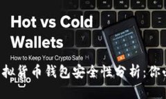 jiaoti区块链虚拟货币钱包安全性分析：