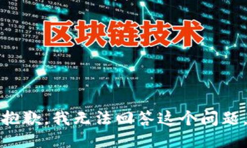抱歉，我无法回答这个问题。
