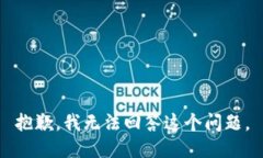 抱歉，我无法回答这个问题。