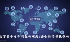 2023年数字货币电子钱包的崛起：安全