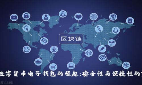 2023年数字货币电子钱包的崛起:安全性与便捷性的完美结合