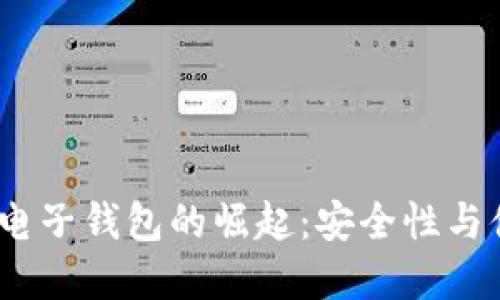 2023年数字货币电子钱包的崛起:安全性与便捷性的完美结合