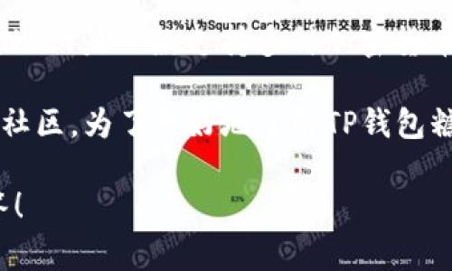 关于“TP钱包糖果”的来源和创建者，目前信息相对较少。TP钱包（Trust Pocket Wallet）是一款支持多种加密货币的数字钱包，而“糖果”通常指在某些区块链生态系统中发放的代币或奖励。

通常情况下，这类代币的创建者是与特定区块链项目或生态系统相关的开发团队或社区。为了更好地了解TP钱包糖果的创建者，建议浏览TP钱包的官方网站或官方社交媒体渠道，获取最准确的消息。

如果你有进一步的问题或需要具体的细节，请提供更多相关信息，我会尽力帮你解答！