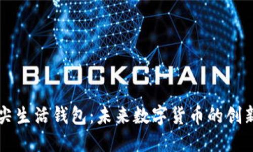 区块链指尖生活钱包：未来数字货币的创新解决方案
